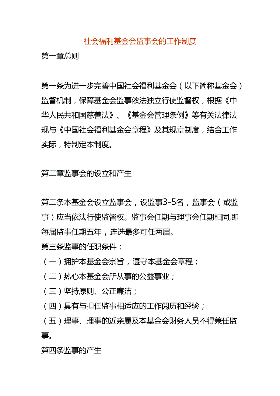 社会福利基金会监事会的工作制度.docx_第1页