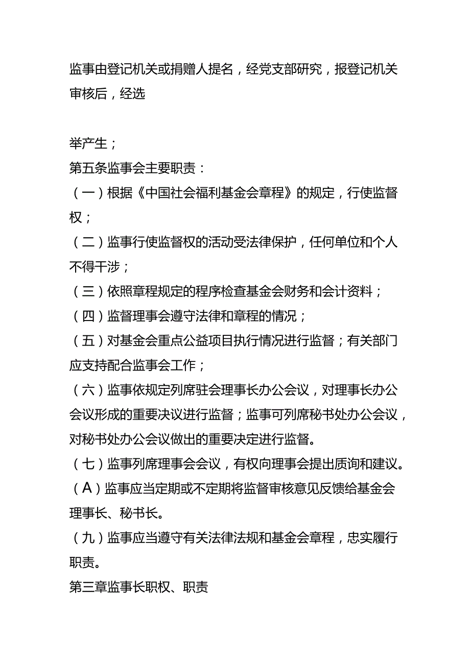 社会福利基金会监事会的工作制度.docx_第2页