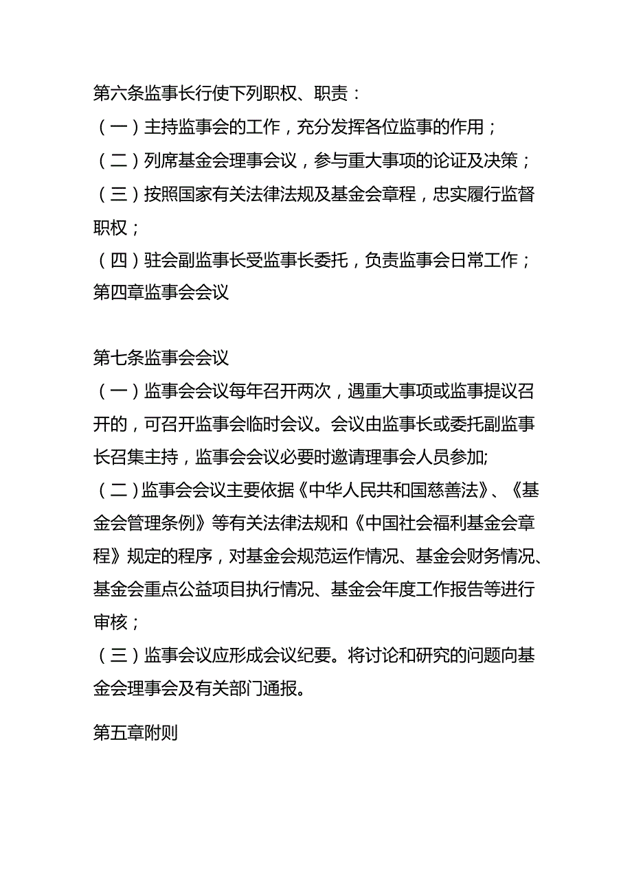 社会福利基金会监事会的工作制度.docx_第3页