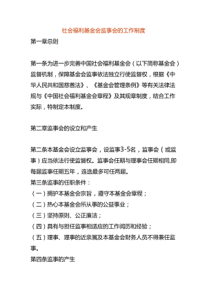 社会福利基金会监事会的工作制度.docx