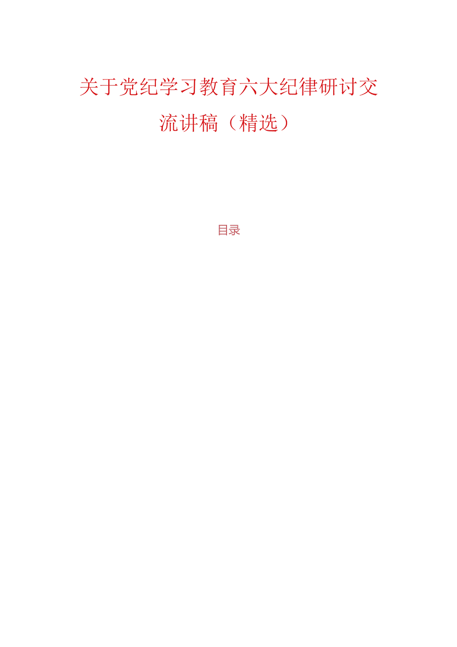 关于党纪学习教育六大纪律研讨交流讲稿（精选）.docx_第1页