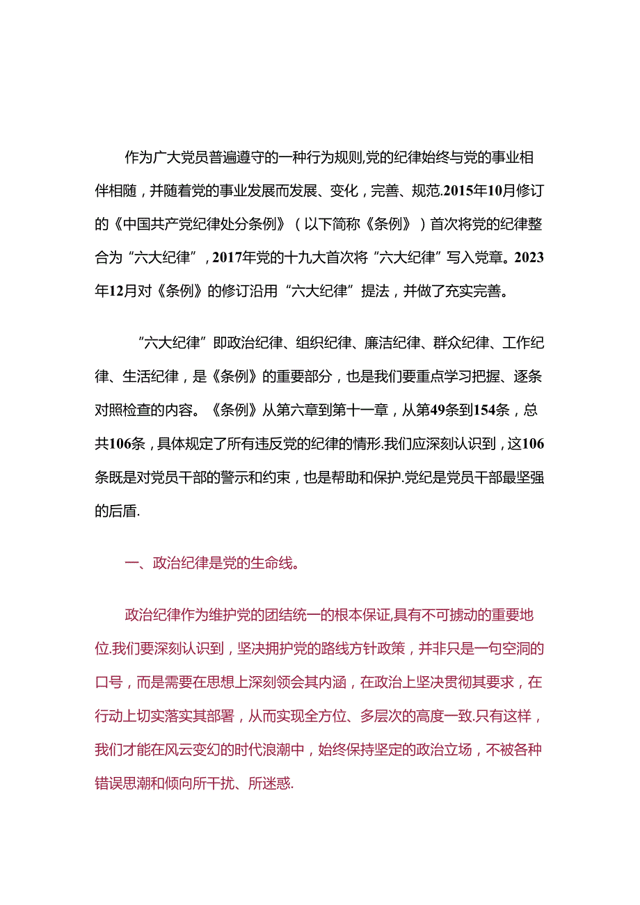 关于党纪学习教育六大纪律研讨交流讲稿（精选）.docx_第2页