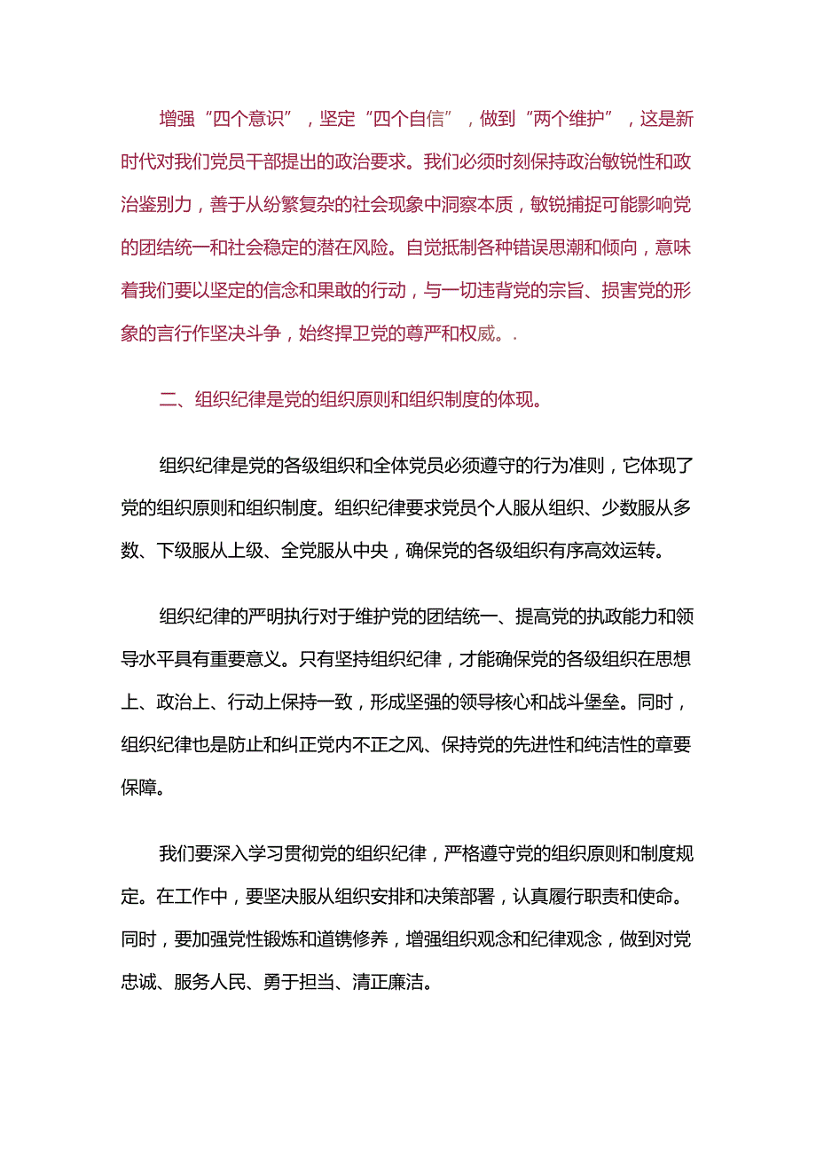 关于党纪学习教育六大纪律研讨交流讲稿（精选）.docx_第3页