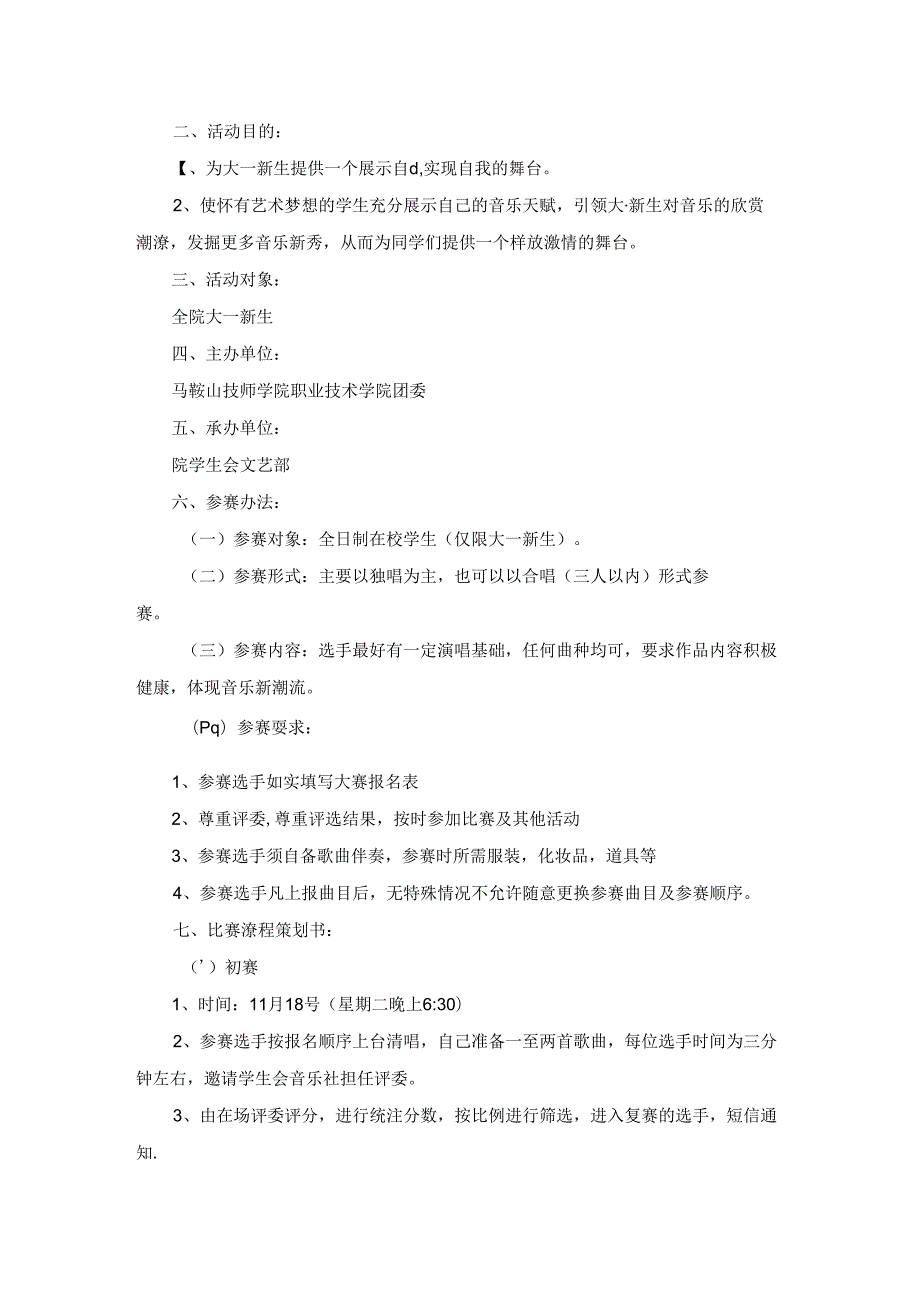 校园歌手大赛策划书范文通用12篇.docx_第3页