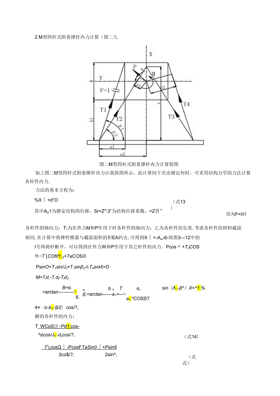 塔式起重机附着撑杆内力计算详细公式.docx_第3页