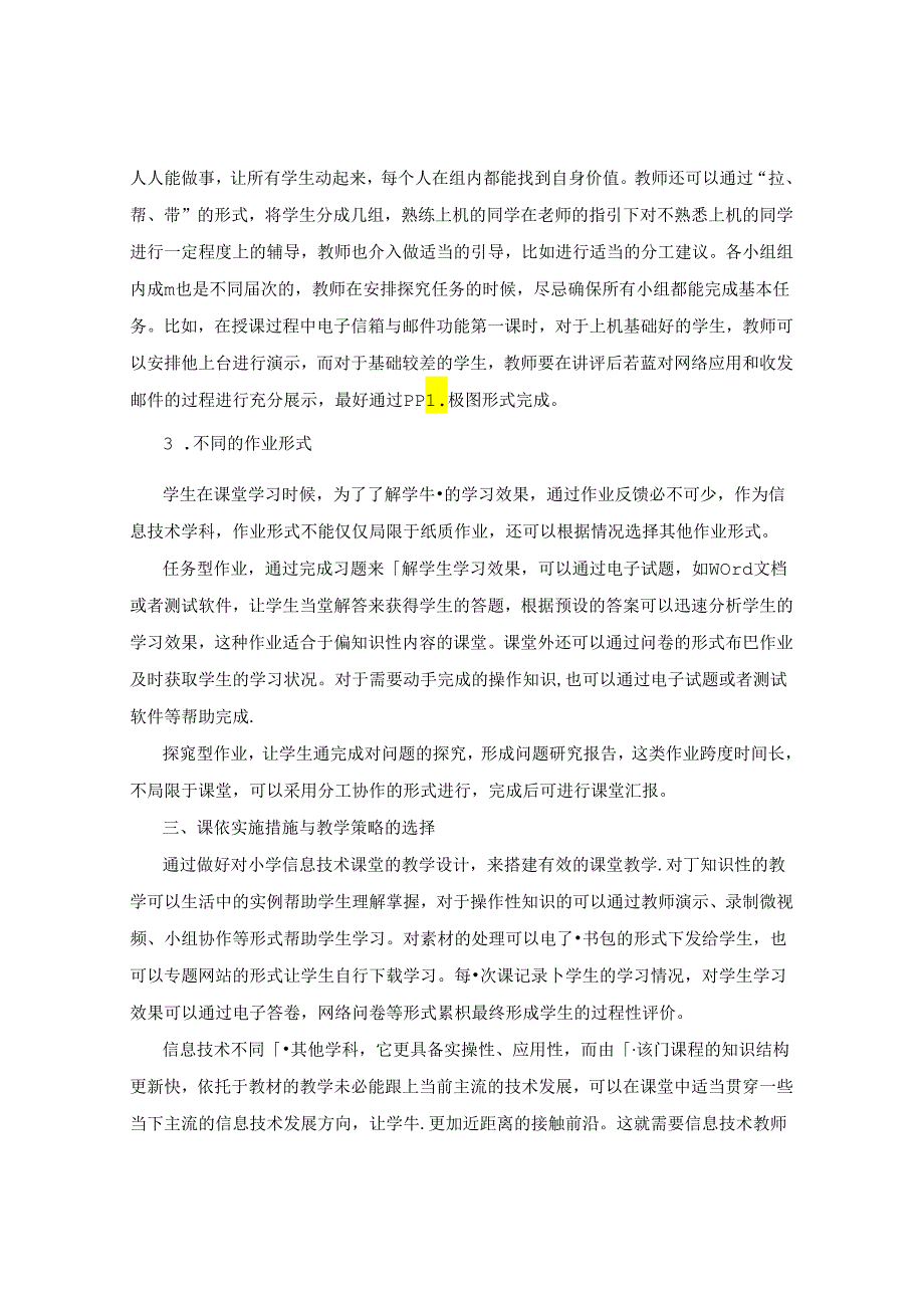 浅谈小学信息技术课堂有效教学的实施途径 论文.docx_第3页