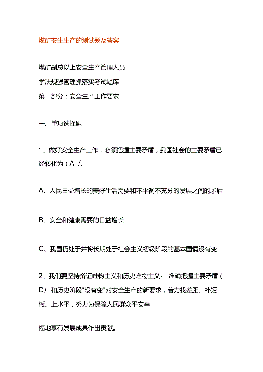 煤矿安生生产的测试题及答案.docx_第1页