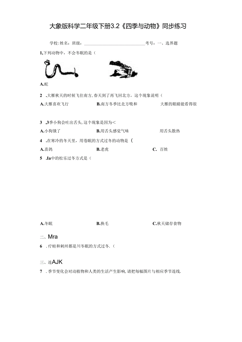 大象版科学二年级下册3.2《四季与动物》同步练习.docx_第1页