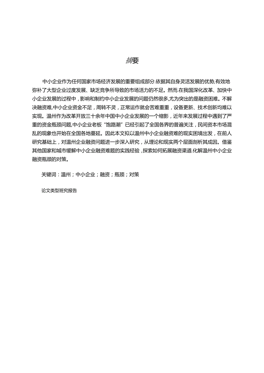 温州中小企业融资方式概述分析研究 财务管理专业.docx_第1页