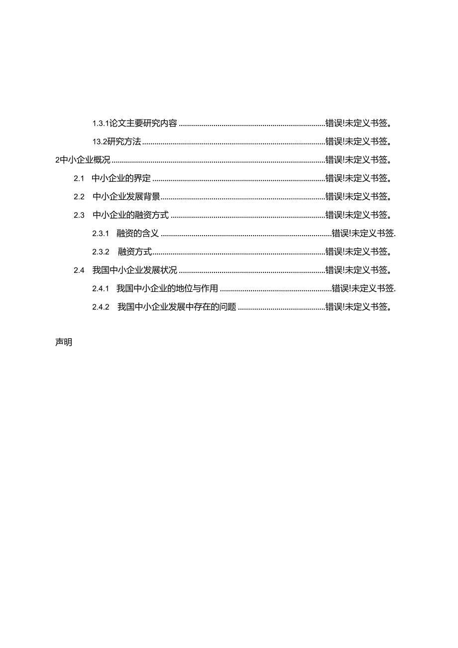 温州中小企业融资方式概述分析研究 财务管理专业.docx_第2页