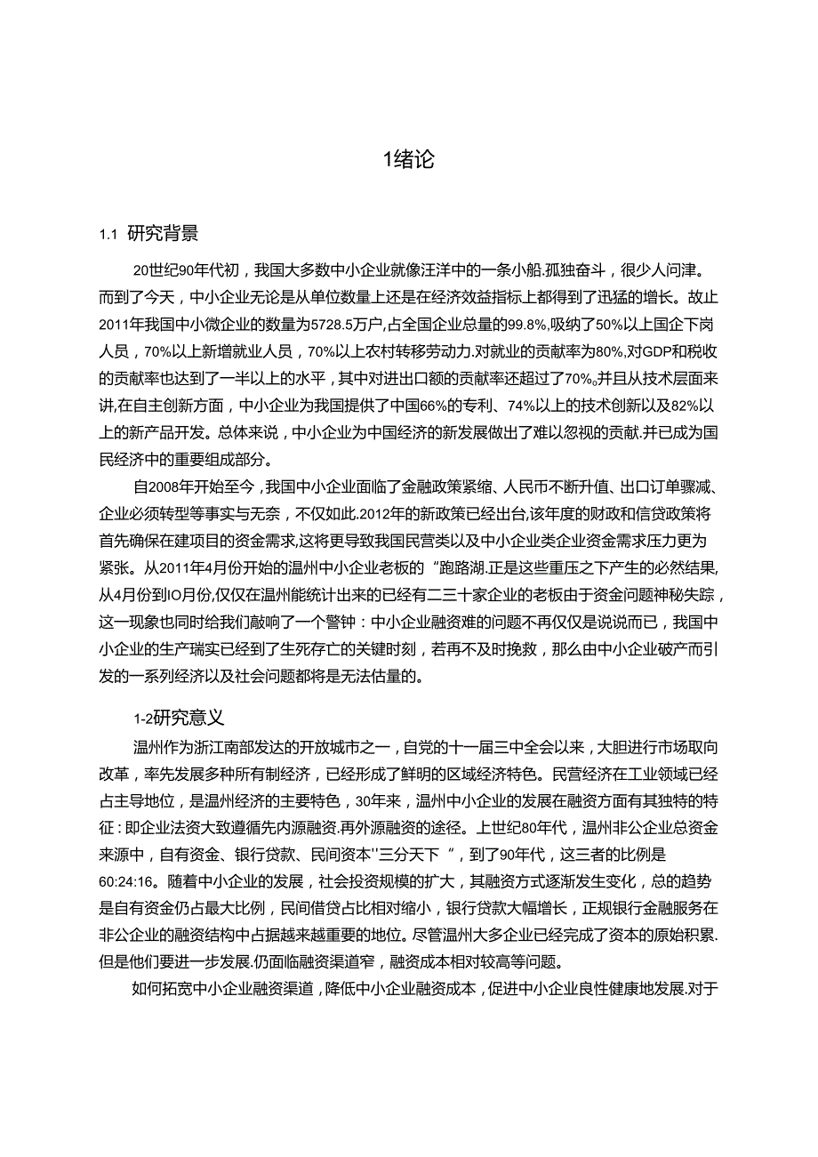 温州中小企业融资方式概述分析研究 财务管理专业.docx_第3页