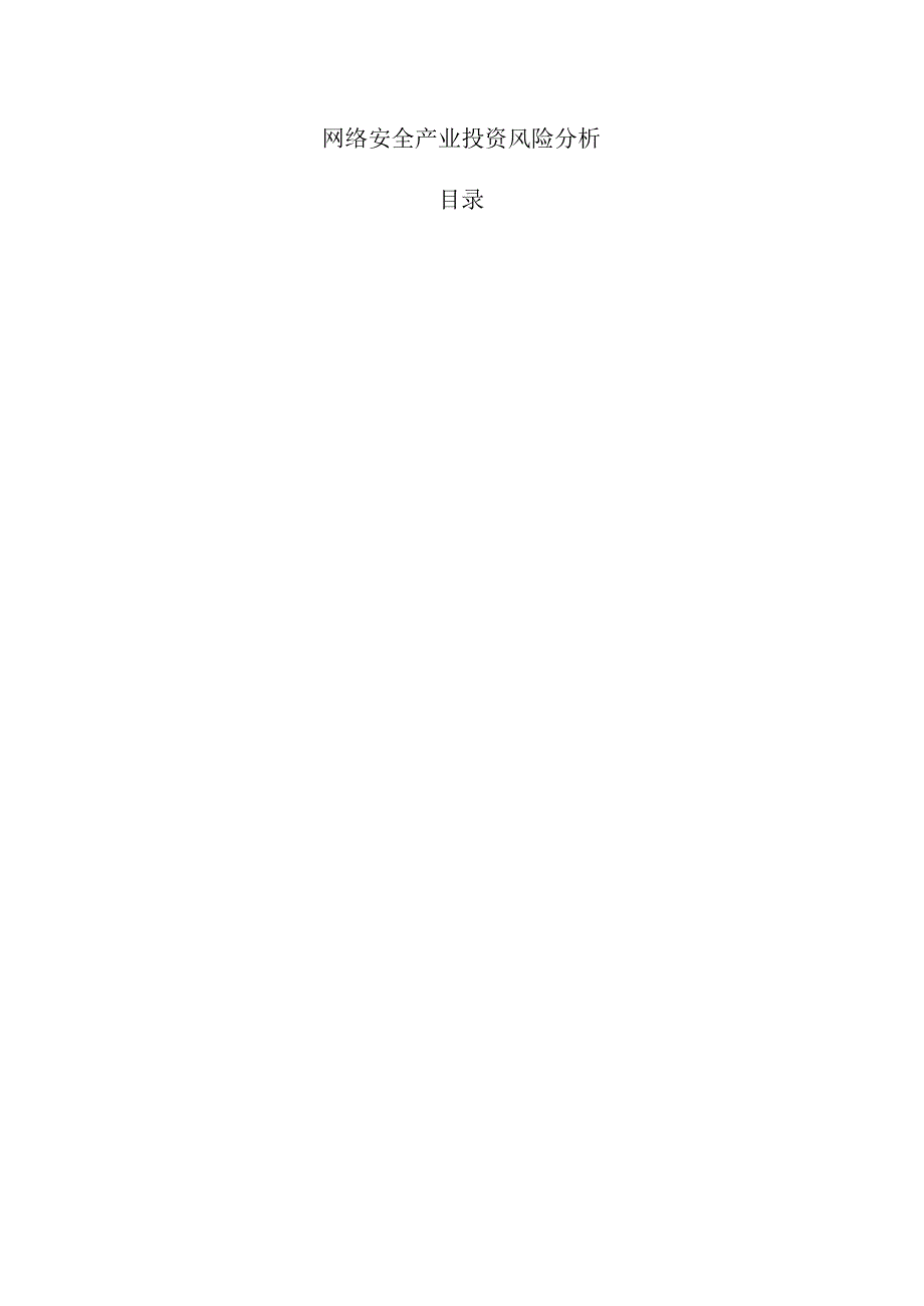 网络安全产业投资风险分析.docx_第1页