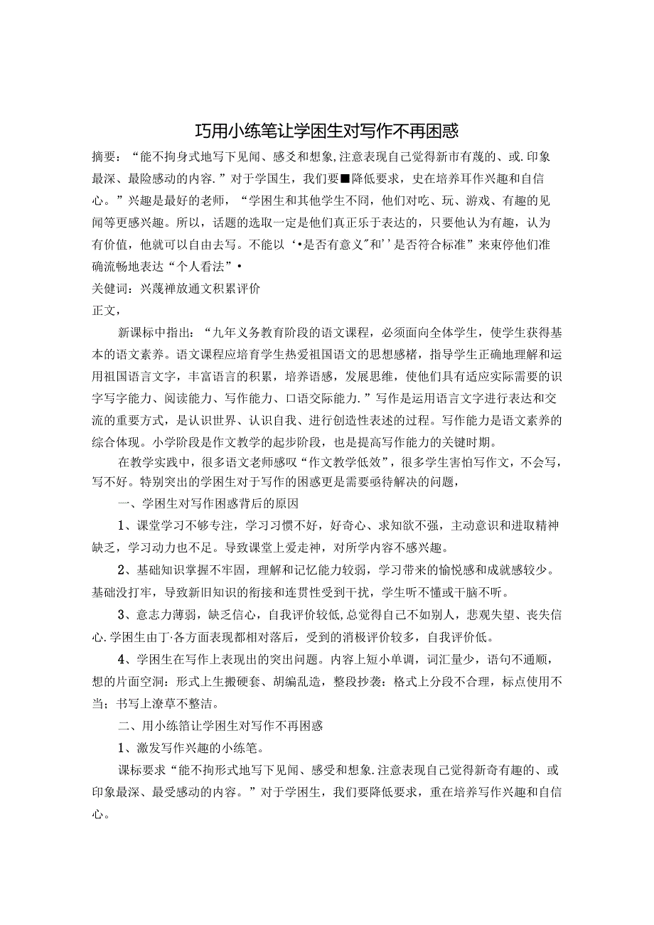 巧用小练笔让学困生对写作不再困惑 论文.docx_第1页