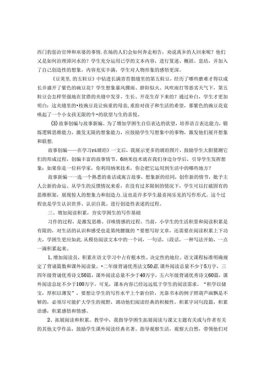 巧用小练笔让学困生对写作不再困惑 论文.docx_第3页