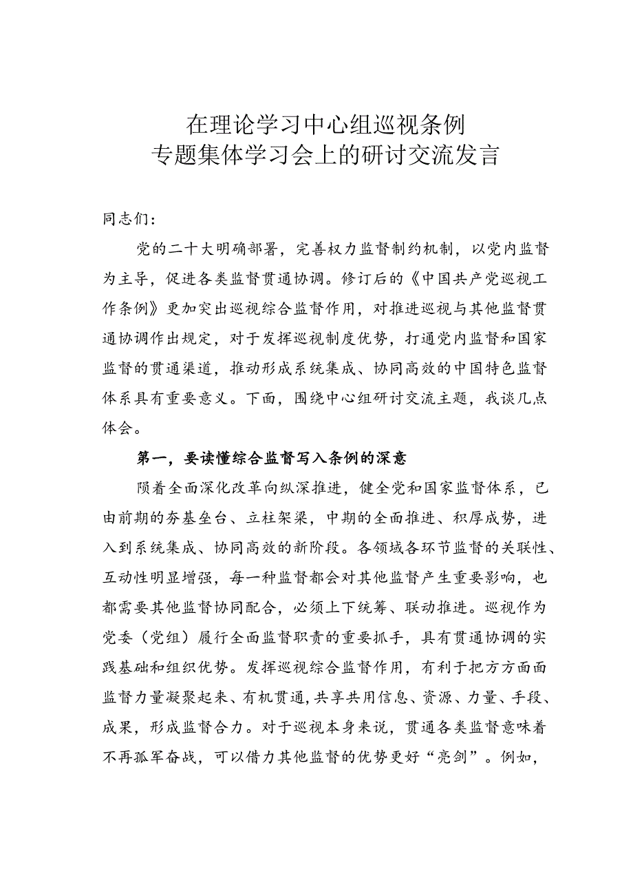 在理论学习中心组巡视条例专题集体学习会上的研讨交流发言.docx_第1页