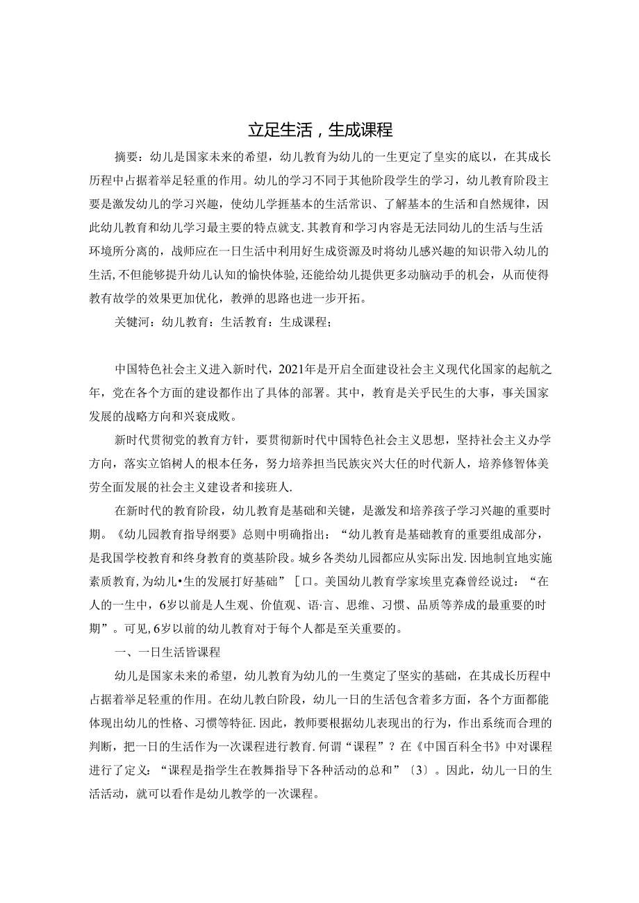 立足生活生成课程 论文.docx_第1页