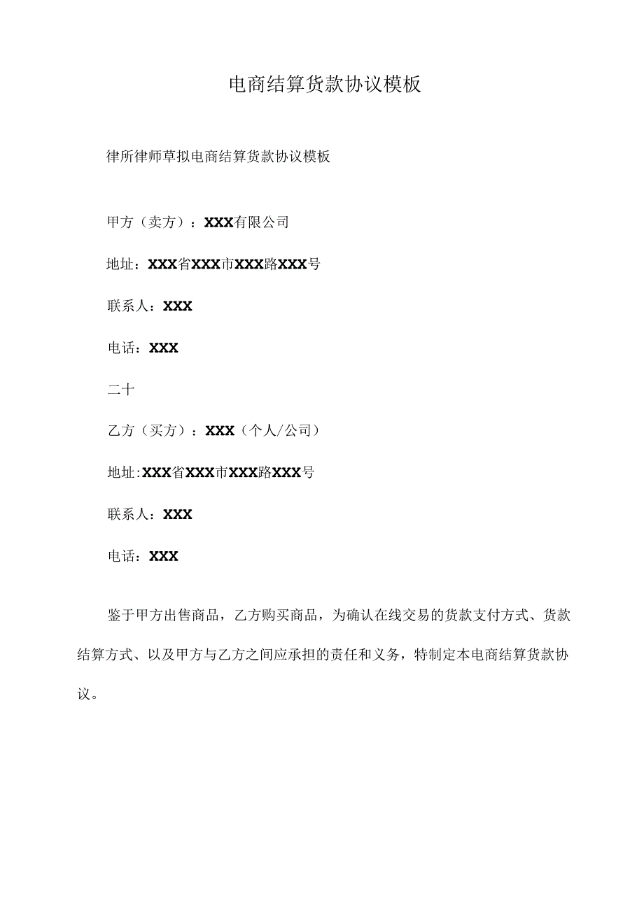 电商结算货款协议模板.docx_第1页