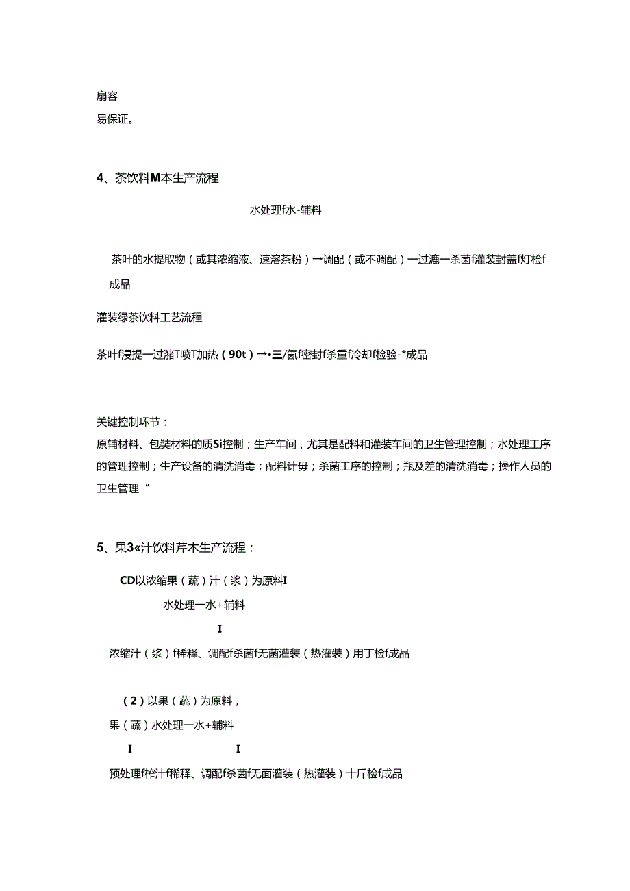 饮料生产工艺流程及质量安全隐患汇总.docx_第3页