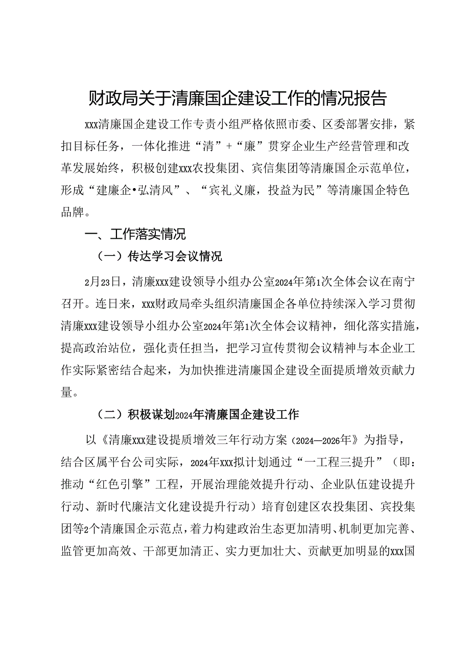 财政局关于清廉国企建设工作的情况报告.docx_第1页