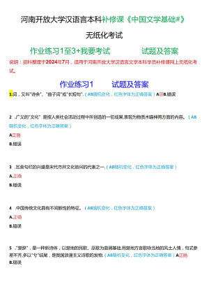 河南开放大学汉语言本科补修课《中国文学基础#》无纸化考试(作业练习1至3+我要考试)试题及答案.docx