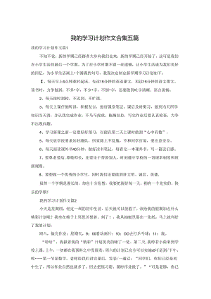 我的学习计划作文合集五篇.docx