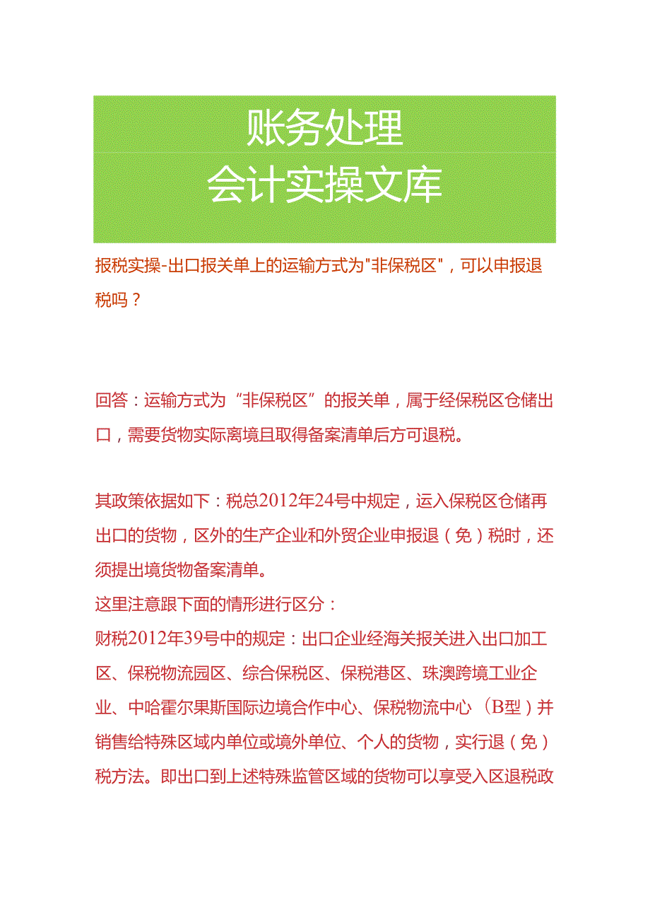 报税实操-出口报关单上的运输方式为“非保税区”可以申报退税吗.docx_第1页