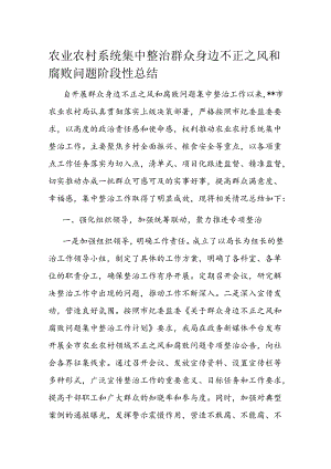 农业农村系统集中整治群众身边不正之风和腐败问题阶段性总结.docx