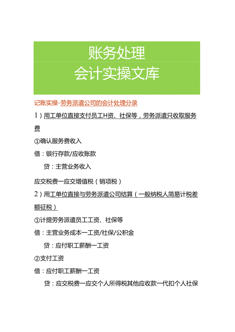 记账实操-劳务派遣公司的会计处理分录.docx_第1页