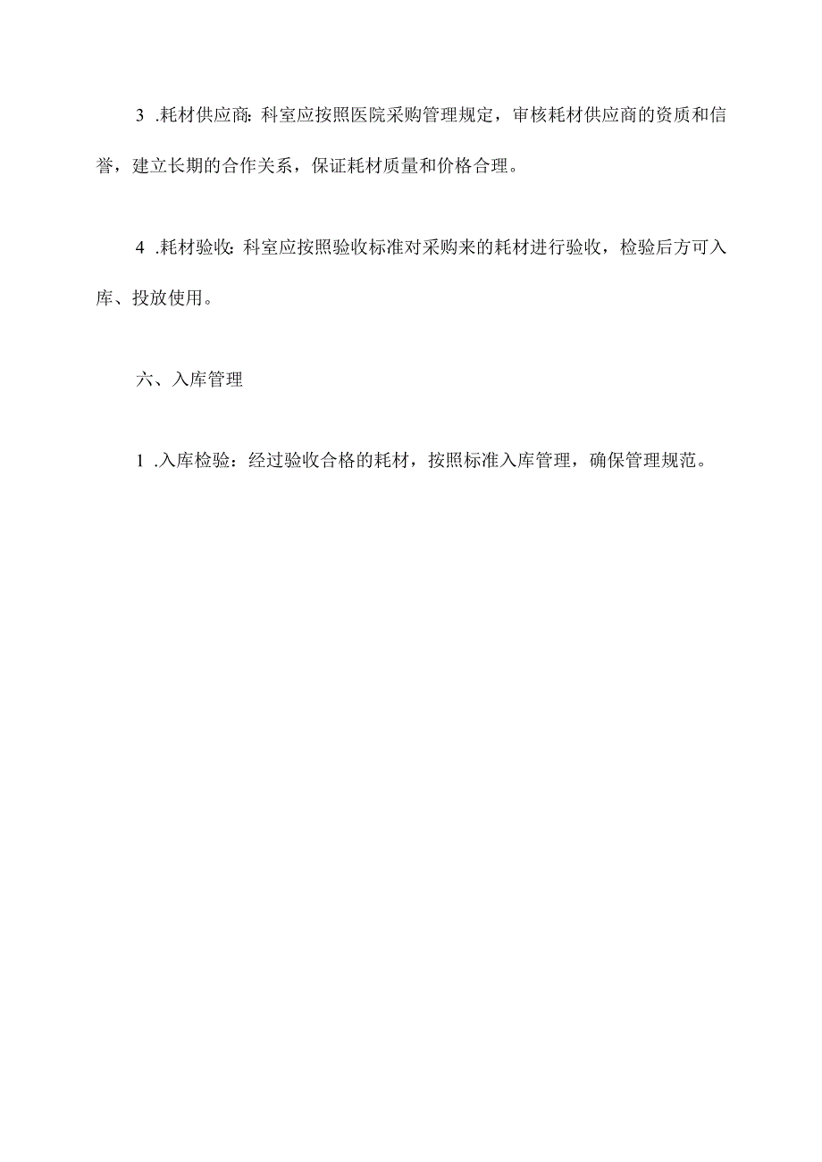 内科科室耗材管理制度.docx_第3页