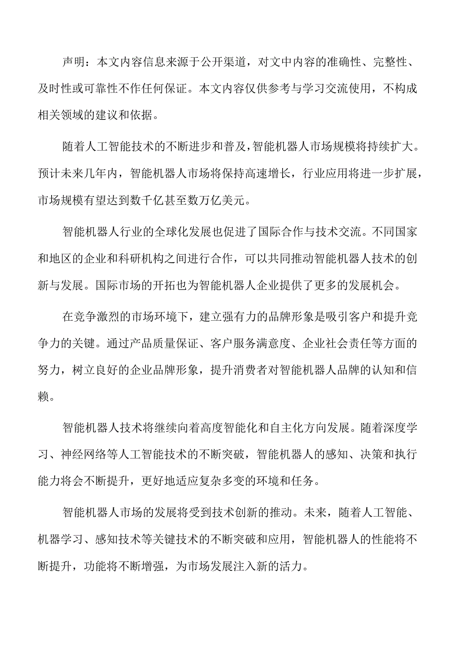 智能机器人行业趋势展望.docx_第2页