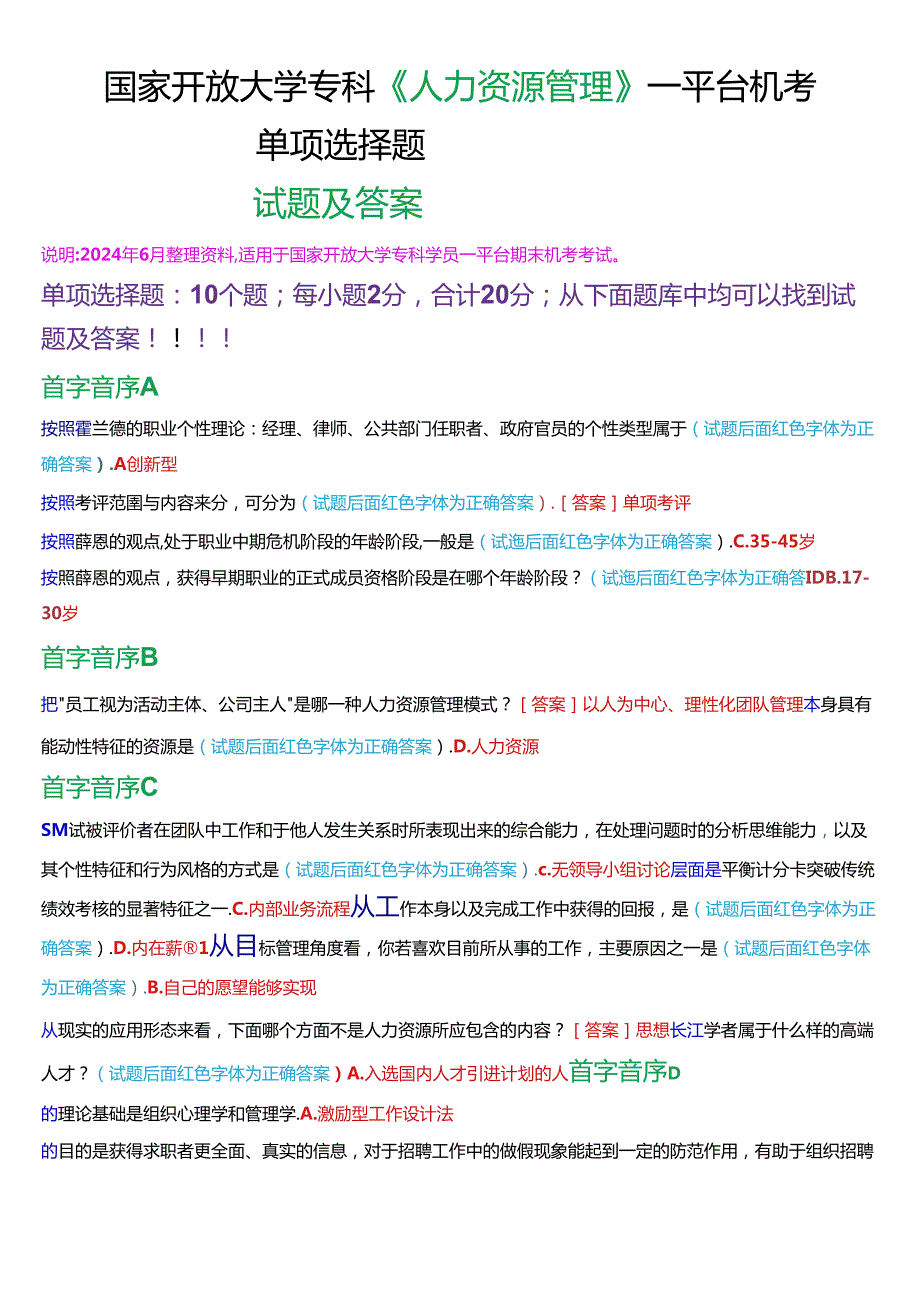 国家开放大学专科《人力资源管理》一平台机考真题单项选择试题及答案.docx_第1页