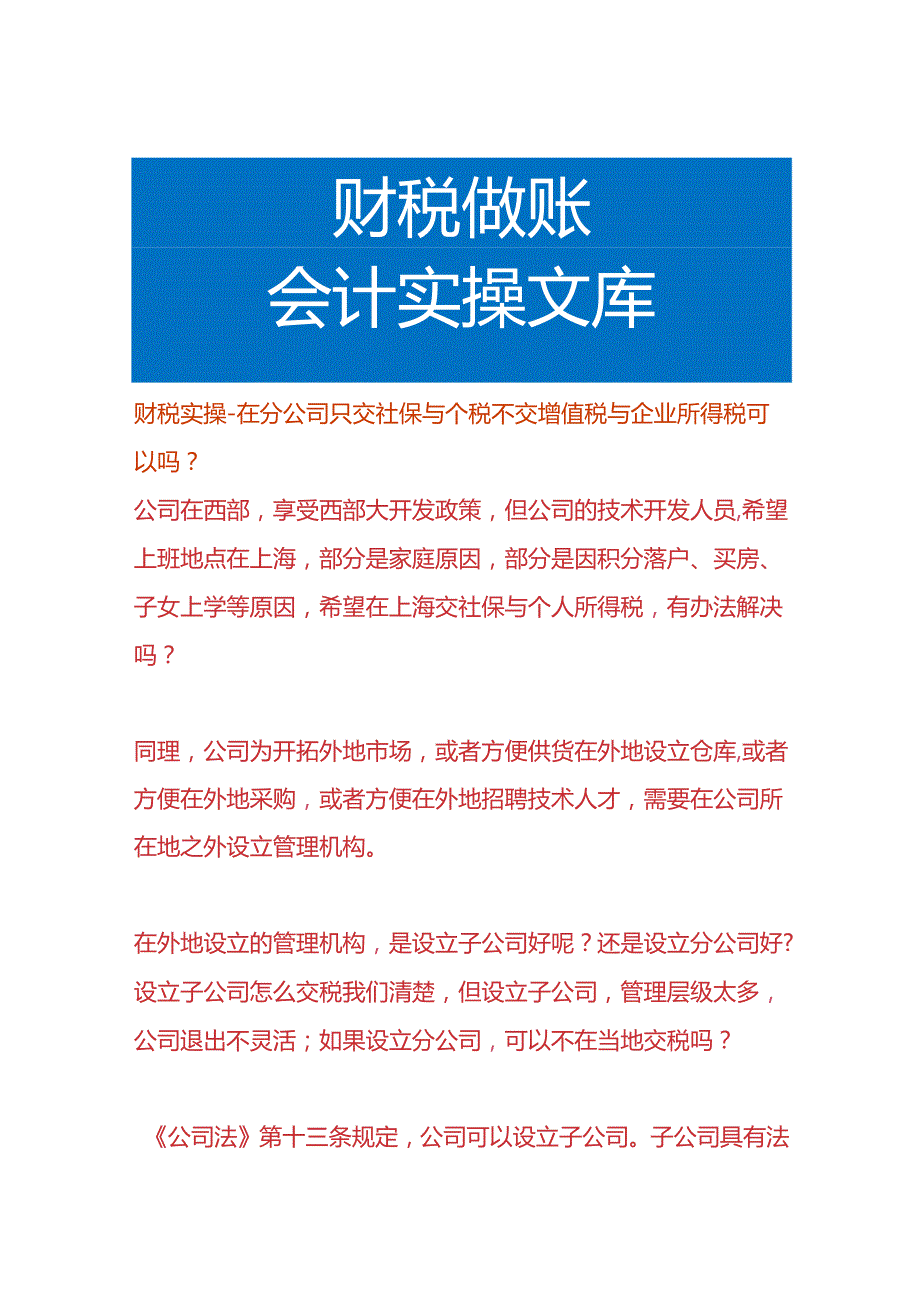 财税实操-在分公司只交社保与个税不交增值税与企业所得税可以吗.docx_第1页