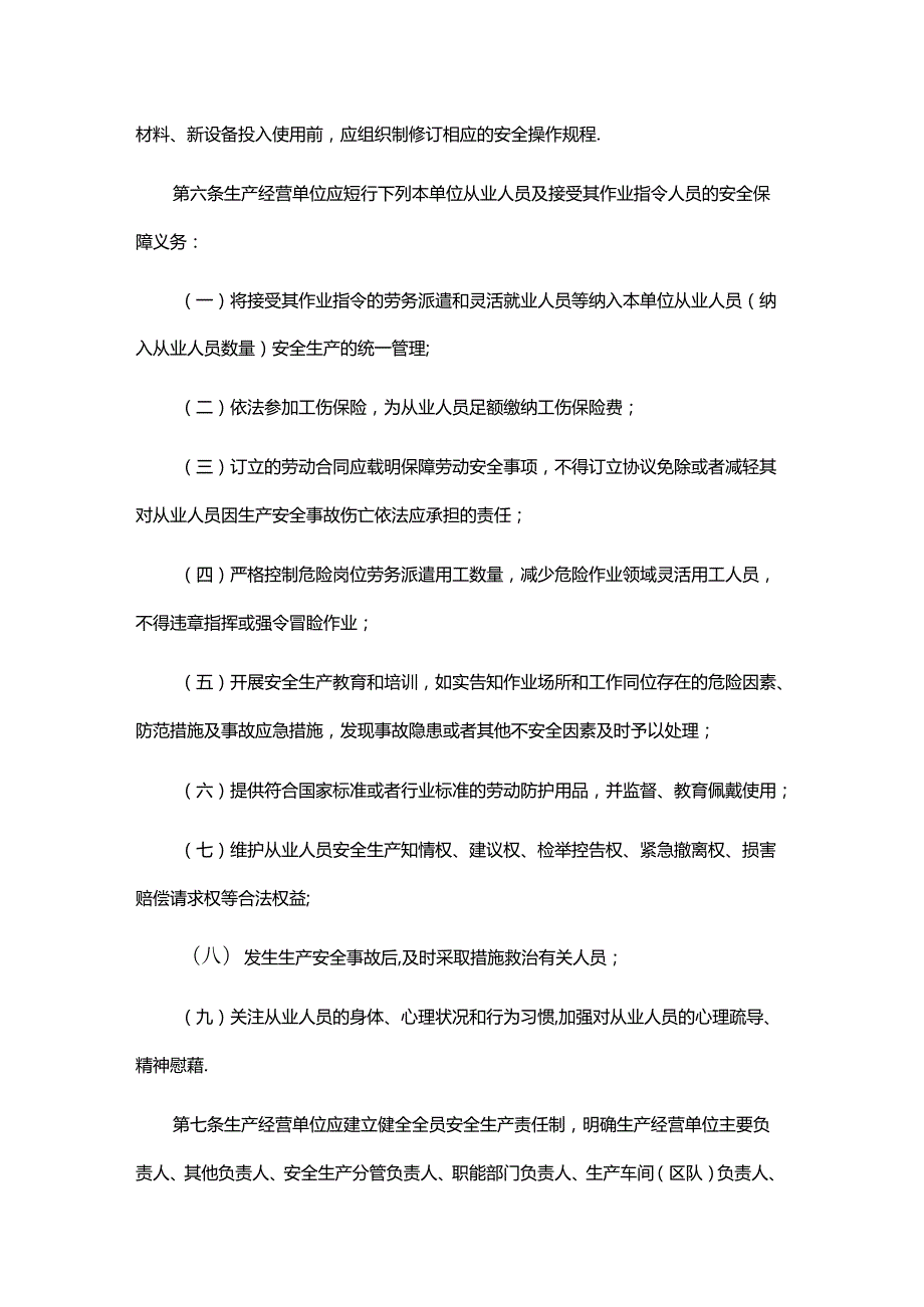 江西省生产经营单位安全生产主体责任规定.docx_第2页