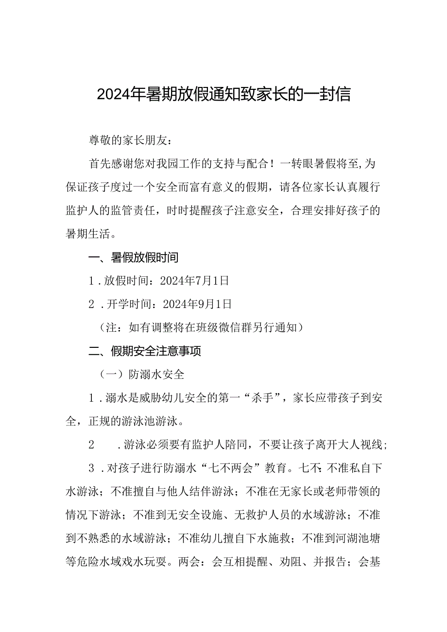 实验幼儿园2024年暑假致幼儿家长的一封信五篇.docx_第1页