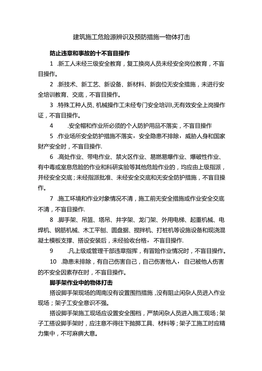 建筑施工危险源辨识及预防措施——物体打击.docx_第1页