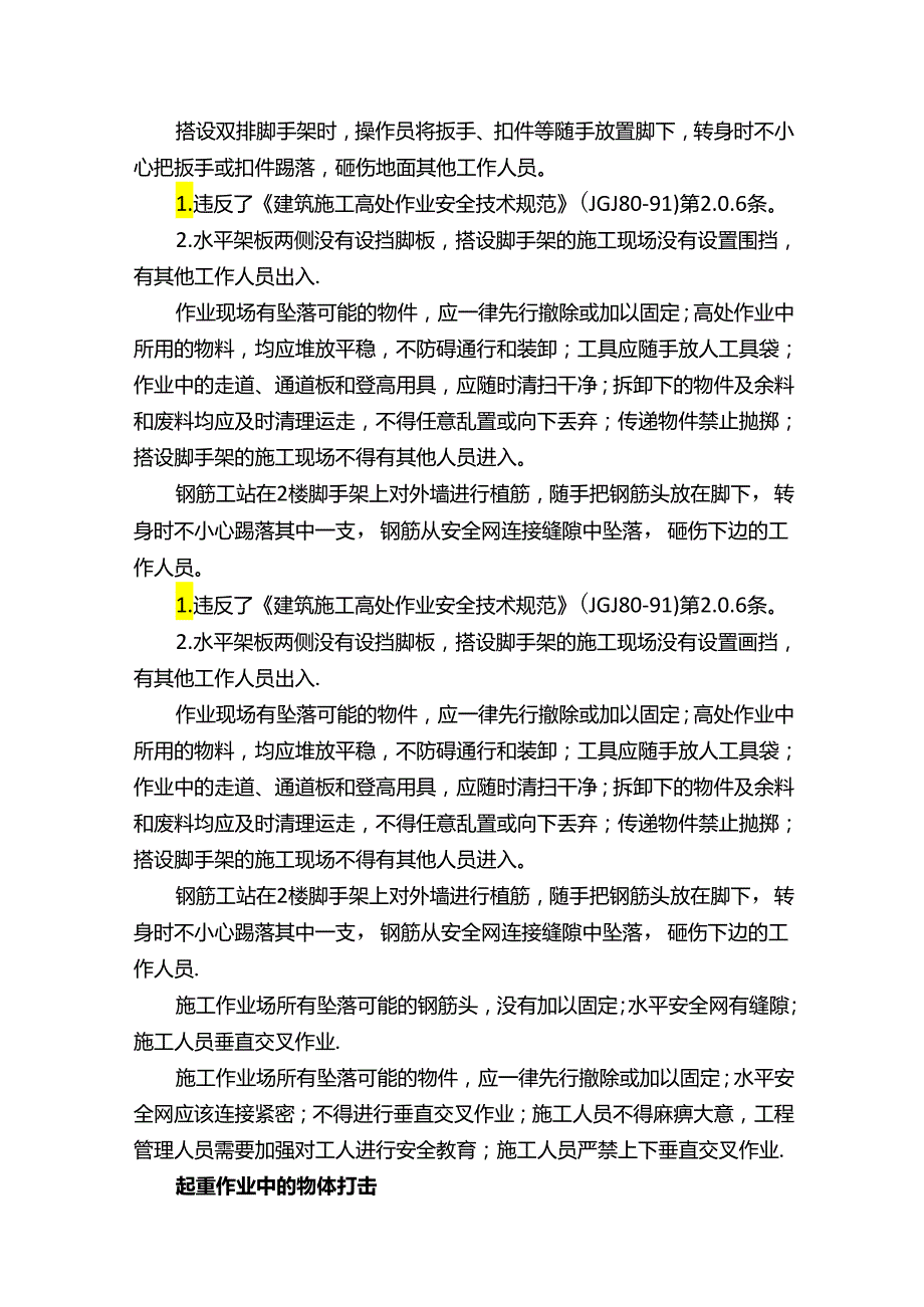 建筑施工危险源辨识及预防措施——物体打击.docx_第2页