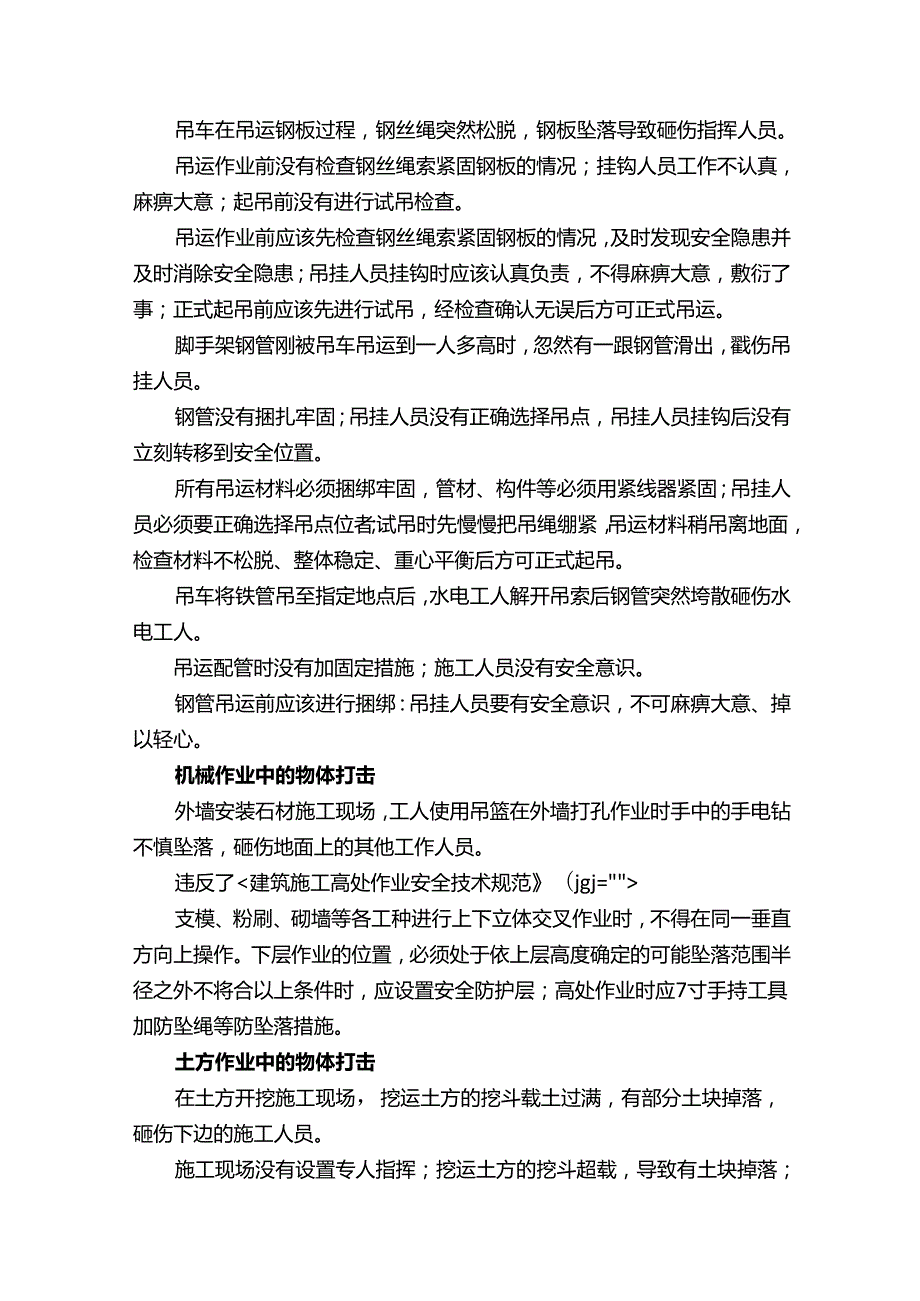 建筑施工危险源辨识及预防措施——物体打击.docx_第3页