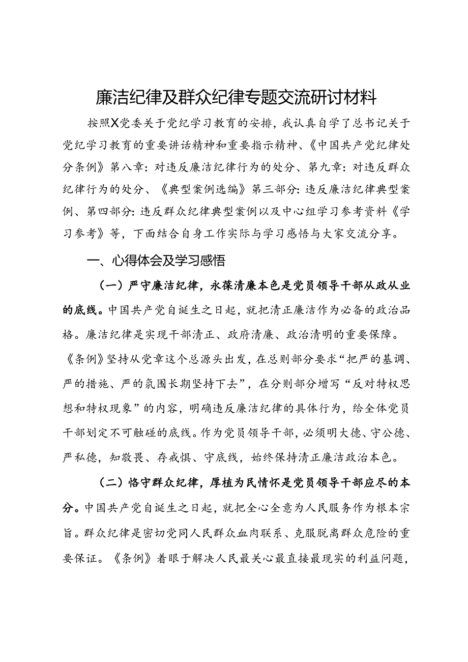 关于廉洁纪律及群众纪律专题交流研讨材料.docx_第1页