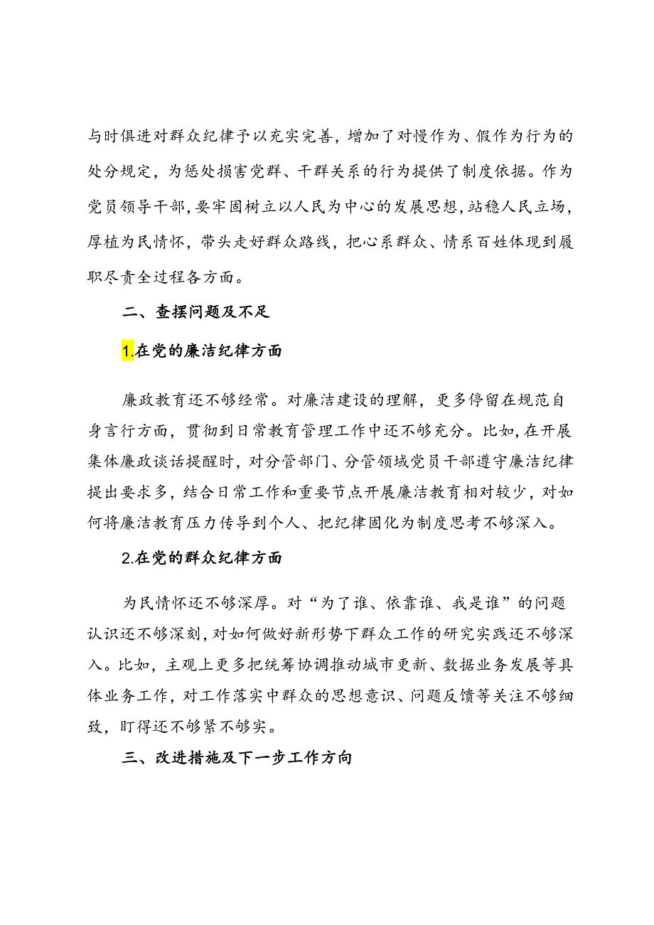 关于廉洁纪律及群众纪律专题交流研讨材料.docx_第2页