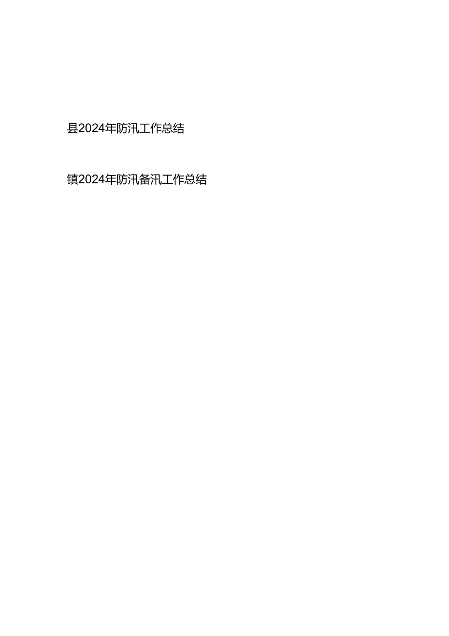 某县和某乡镇2024年防汛（备汛）工作总结.docx_第1页