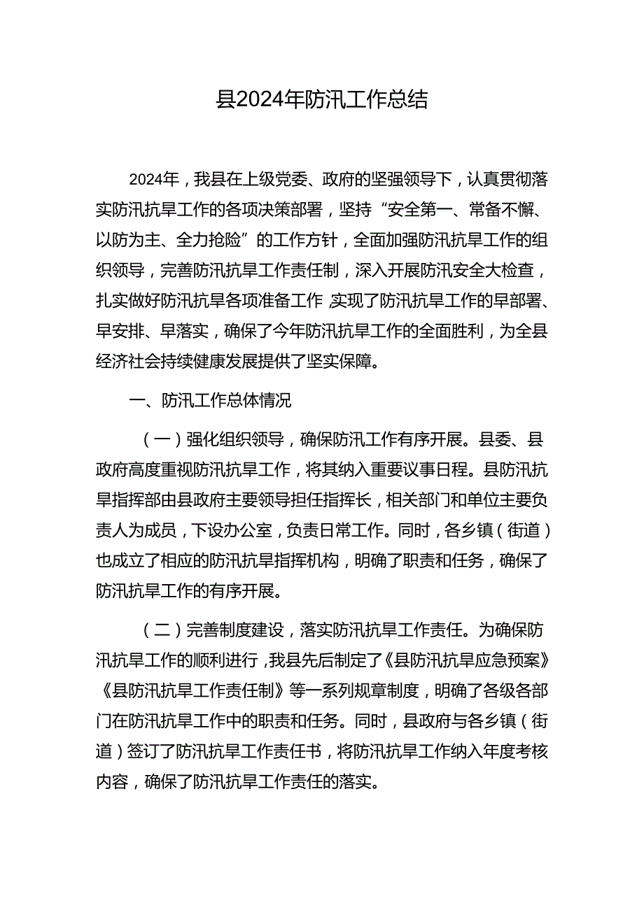 某县和某乡镇2024年防汛（备汛）工作总结.docx_第2页