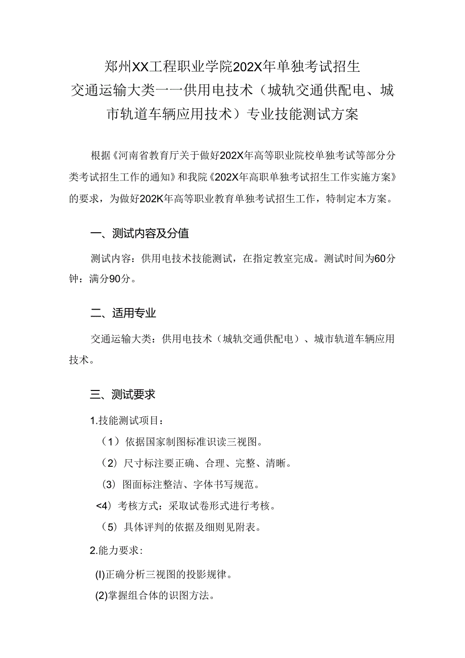 郑州XX工程职业学院202X年单招供用电技术专业技能测试方案（2024年）.docx_第1页