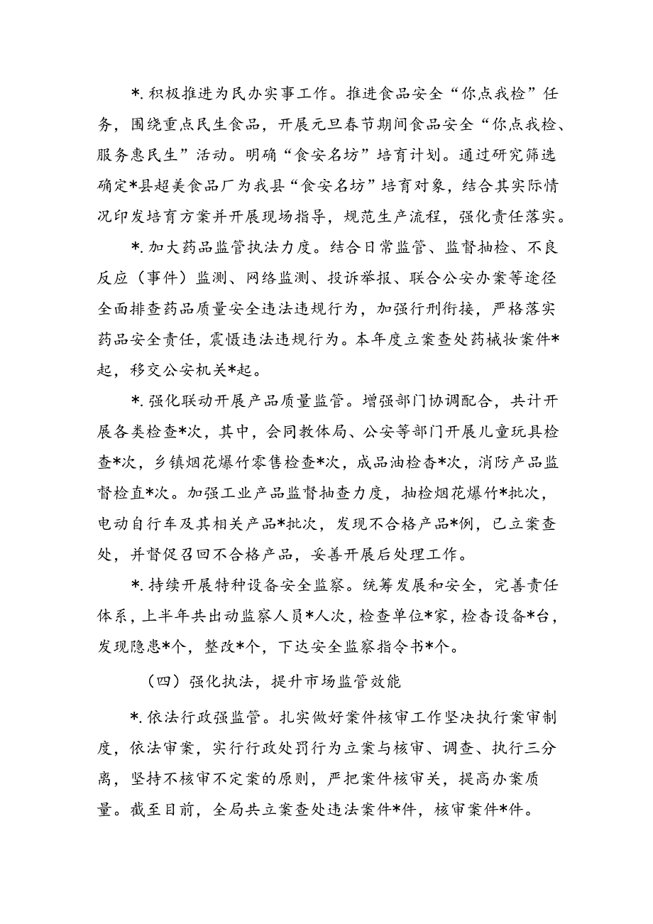 市场监管上半年工作总结和下半年工作安排.docx_第2页