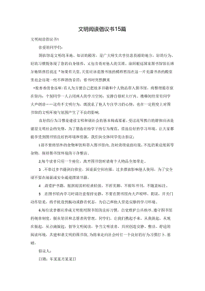 文明阅读倡议书15篇.docx