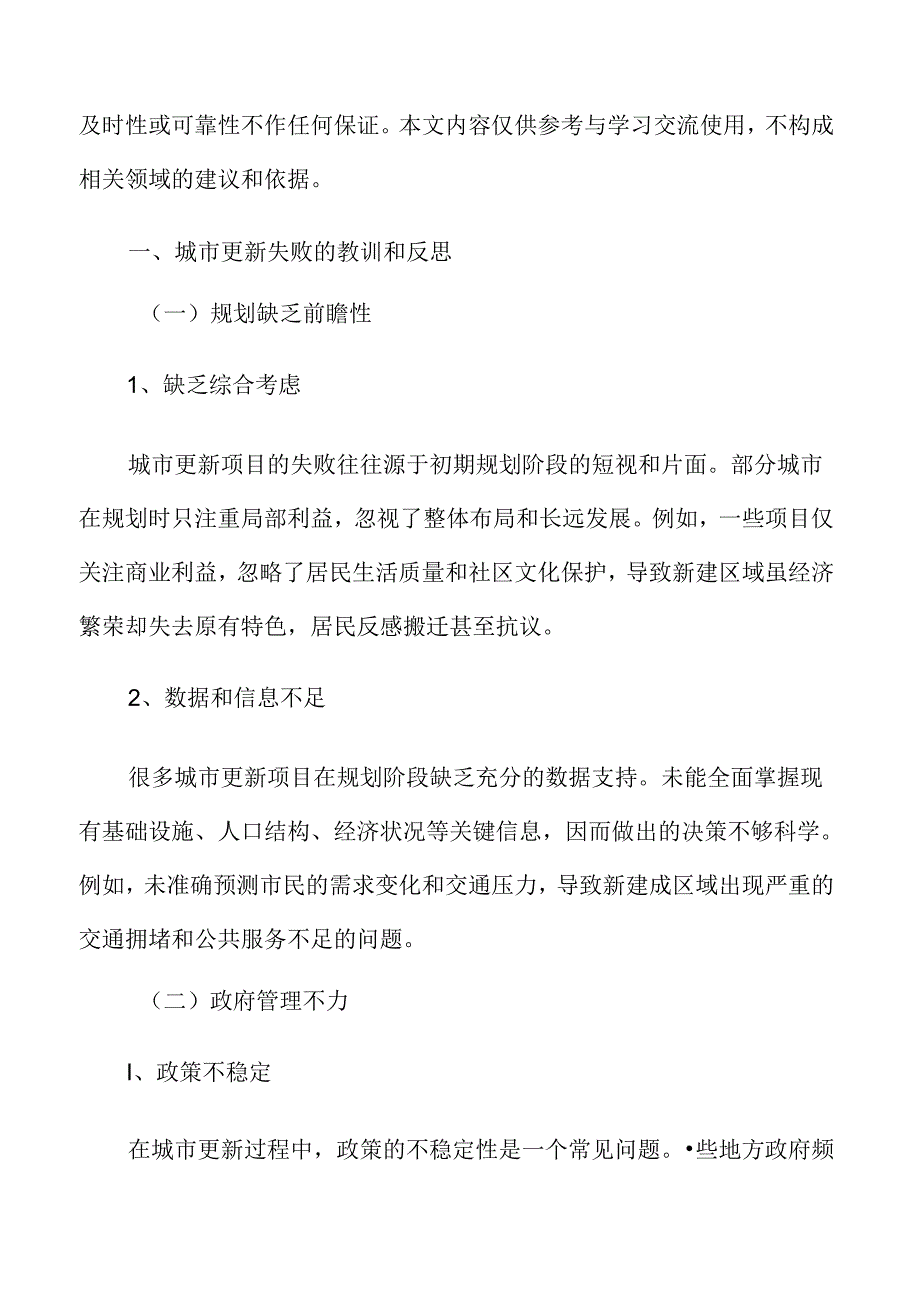 城市更新深度分析：城市更新失败的教训和反思.docx_第3页