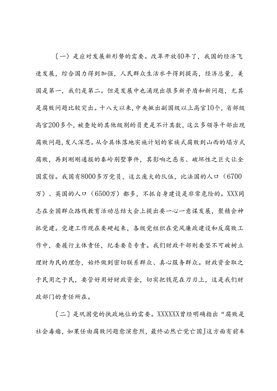 廉政党课讲稿：践行忠诚干净担当要求推动财政事业健康发展.docx_第3页