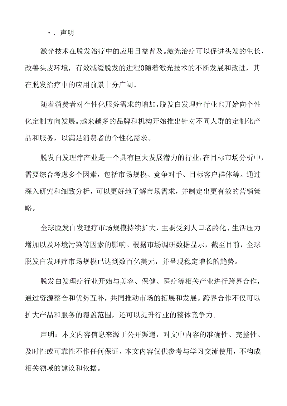 脱发白发理疗市场规模与趋势.docx_第2页