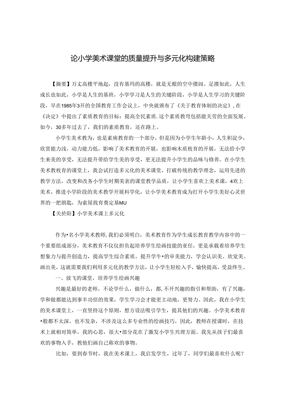 论小学美术课堂的质量提升与多元化构建策略 论文.docx_第1页