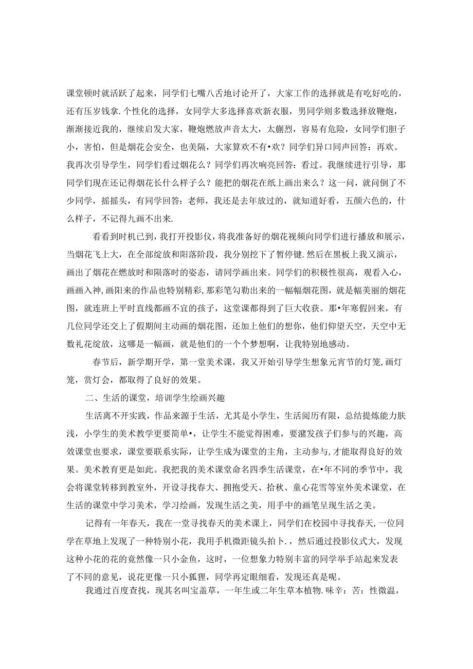 论小学美术课堂的质量提升与多元化构建策略 论文.docx_第2页