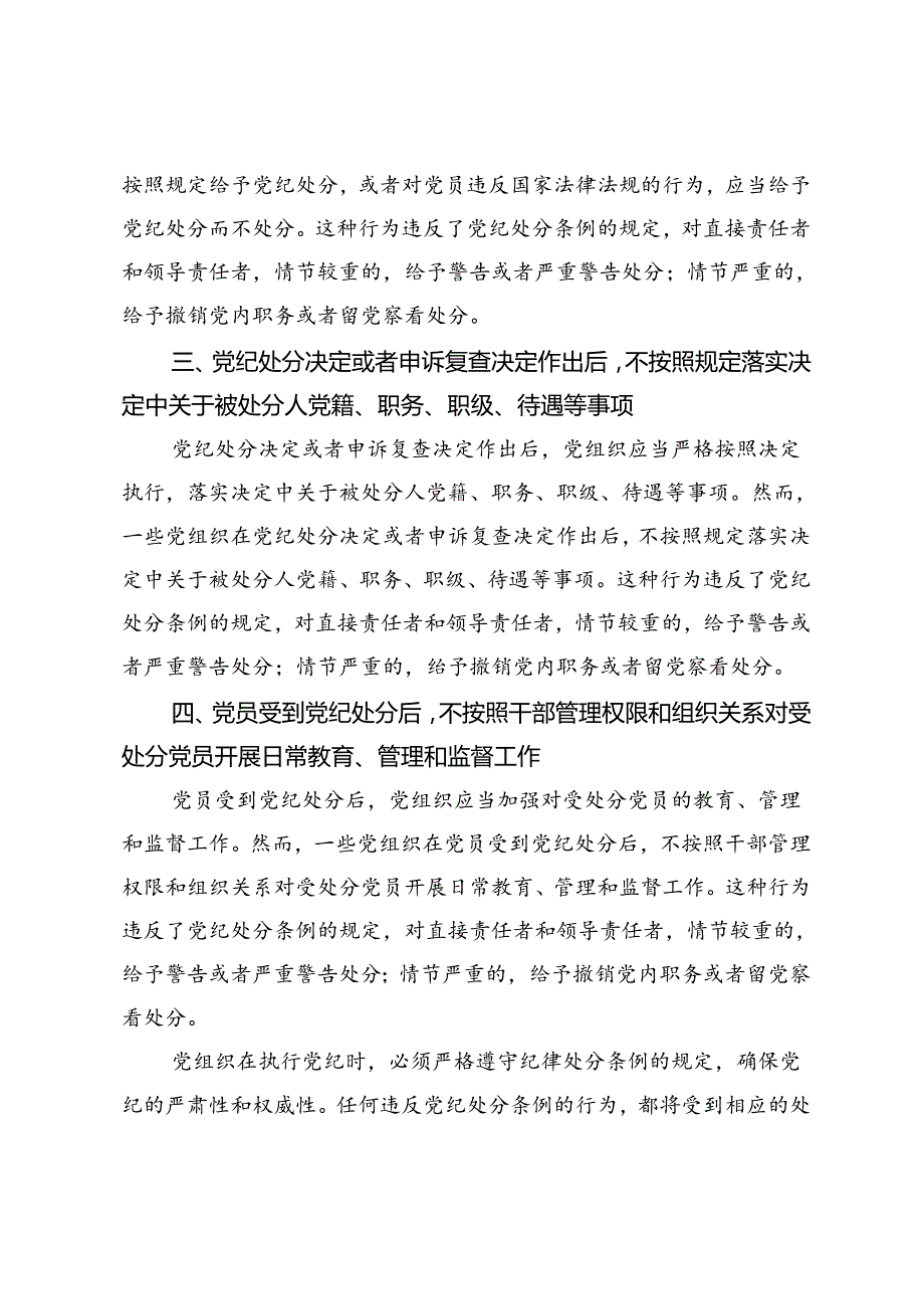 党纪学习教育微党课——党组织执行党纪失职的情形和处分规定.docx_第2页